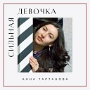 Анна Тартанова - Сильная девочка