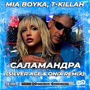 MIA BOYKA T killah - Саламандра Silver Ace Onix Remix