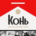 Конь feat СиСи - Художники России Radio Edit