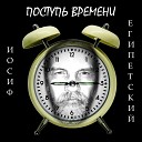 Josef Egipetsky - Поступь времени