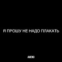 Эльдар Далгатов - Не надо плакать