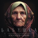 Леона Молотова Stories Band - Бабушка