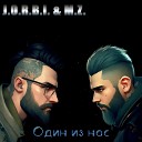 J O R B I M Z - Один из нас