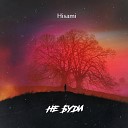 Hisami - Не буди
