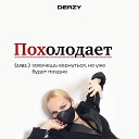 DERZY - Похолодает