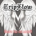 TripFlow - Если ты со мной