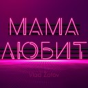 Vlad Zotov - Мама любит