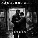 Лабиринты - Верен