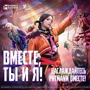 алена швец - Вместе ты и я