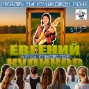 Евгений КУЛИКОВ группа Куликово… - My little girl