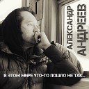 Александр Андреев - В этом мире что то пошло не…