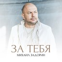 Михаил Задорин - За тебя
