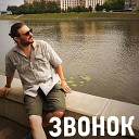 Электронный пес feat Роман Волков Александр… - Звонок