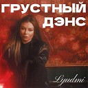 Lyudmi - Грустный дэнс