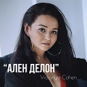 Victoriya Cohen - Ален Делон
