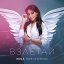 IRINA Поворознюк - Взлетай