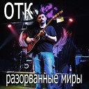 ОТК feat Ирина Клейн - Листопад