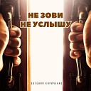 Евгений Кириченко - Не зови не услышу