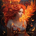 Re Animator feat Орден - Живой огонь