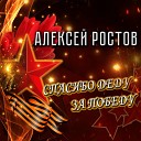 Ростов Алексей - Спасибо деду за Победу