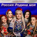 Группа ВЕСТА - Россия Родина моя