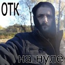 ОТК - Под одеялом