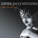 Инна Разумихина - Цветок