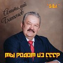 Si Bat Анатолий Батенев - Мы родом из СССР