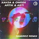Ханза OWEEK Artik Asti - Танцуй Ramirez Remix