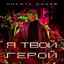 Никита Кунов feat Pegana - Фиолетовый цвет