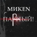 МИКЕN - По нотам feat One Pacan