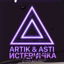 Artik Asti - Истеричка Dj Steel Alex Reboot Radio…