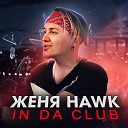 Женя Hawk - In Da Club