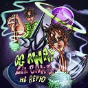 OG AWAY feat LILCAK3 - Не Верю prod by thevanobro