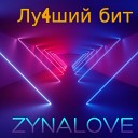 ZYNALOVE - Лу4ший бит