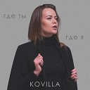 KOVILLA - Где ты где я