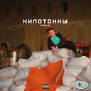Voryal feat Стакановый Барон - Ставки