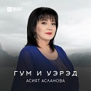 Асият Асланова - Уэ сыкъыбогъанэ Ты меня…