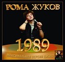 Рома Жуков Девчонки мои… - Золотые хиты дискотек 80х…