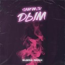 Sam Wick - Дым Subrick Remix Sefon Pro