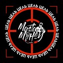 Masta Mihey - Цель
