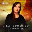 Светлана Урусова - Лъагъуныгъэ Любовь