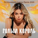 GROSU - Голый король DJ Konstantin Ivanov Remix 2020 Trance Synth…