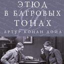 Дойл Артур Конан - Продолжение воспоминаний Дона Уотсона доктора медицины Ч…