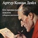 Дойл Артур Конан - 4 Чертежи Брюса…