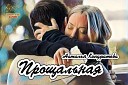 Наталья Кондратова - Прощальная