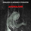 Khaleesi Аюкин FOKAFEN - Аномалия