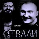 Saymon - Отвали