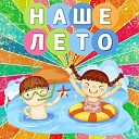 Юлия Даймонд Анри - Наше лето