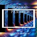 Евгений Сапожников - Ночной разговор